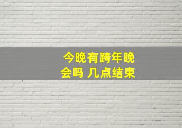 今晚有跨年晚会吗 几点结束